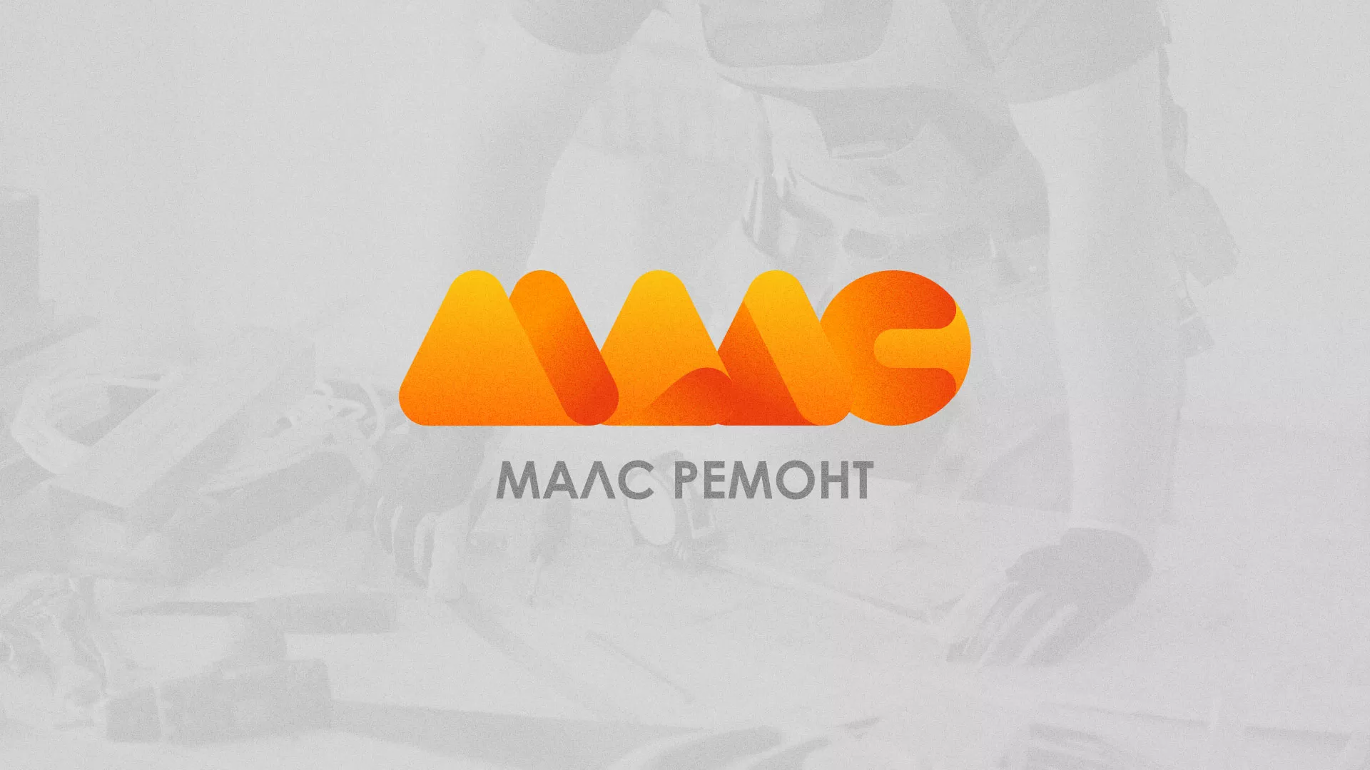 Создание логотипа для компании «МАЛС РЕМОНТ» в Свирске
